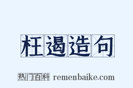 枉遏造句是什么意思的图片